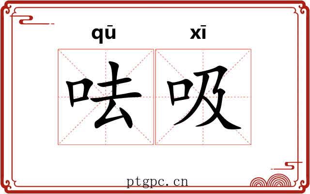 呿吸