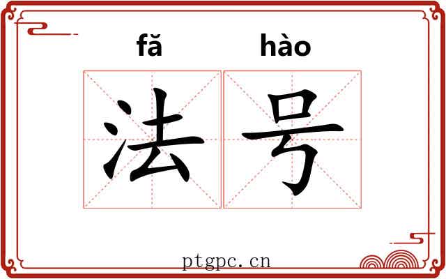 法号 法号