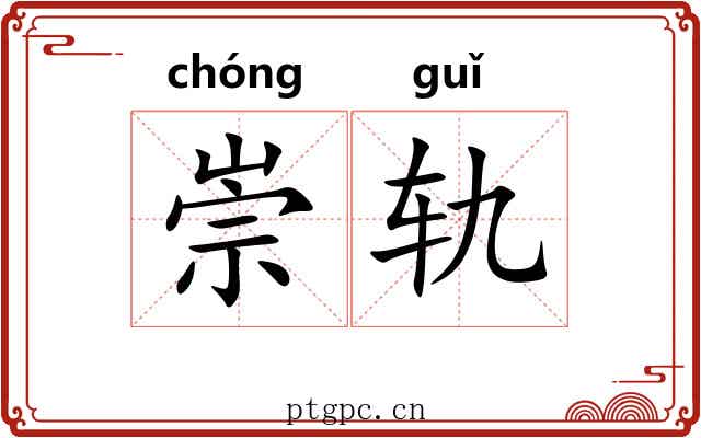 崇轨