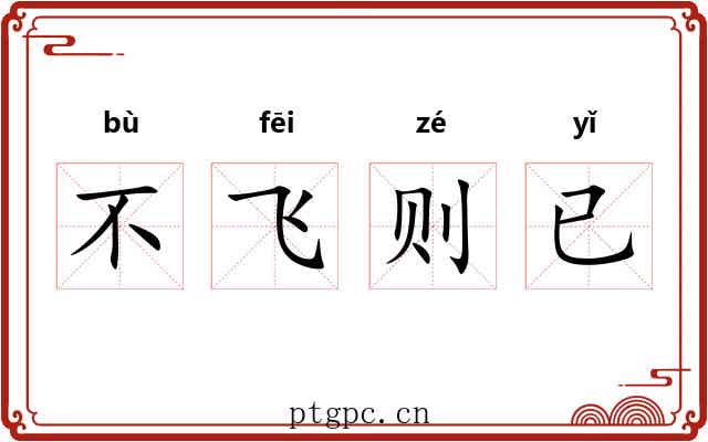 不飞则已 不飞则已