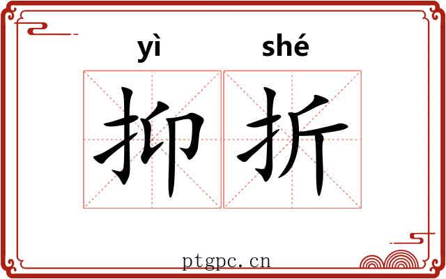 抑折 抑折