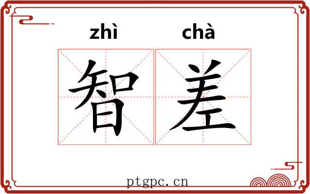 智差 智差