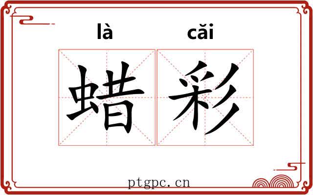 蜡彩 蜡彩