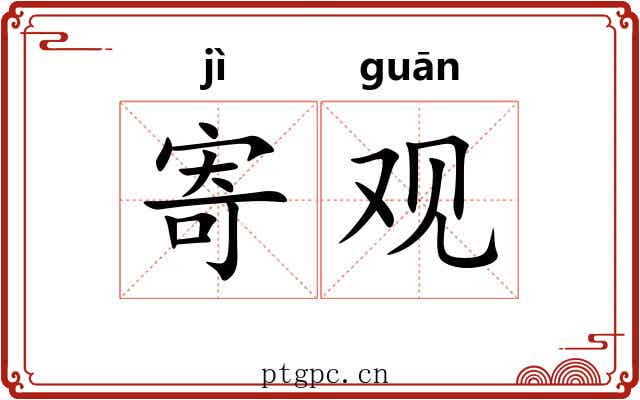 寄观 寄观