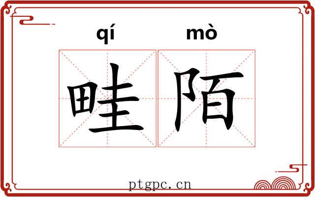 畦陌