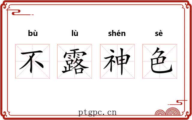 不露神色