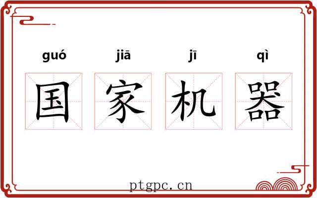 国家机器 国家机器