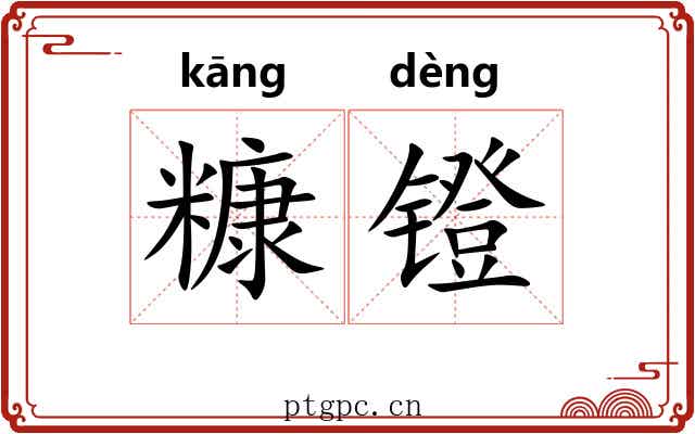 糠镫