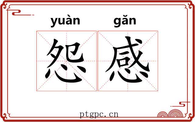 怨感