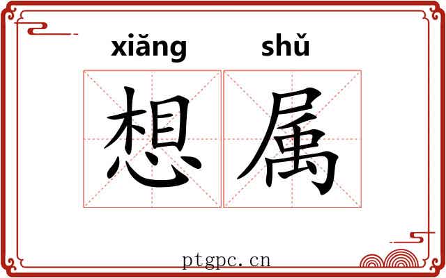 想属 想属
