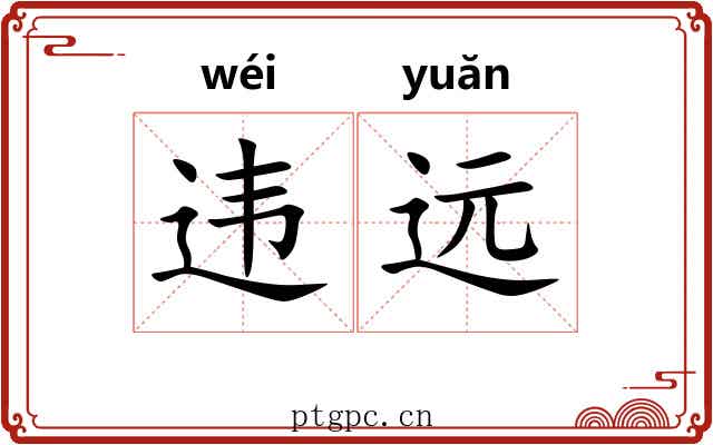违远