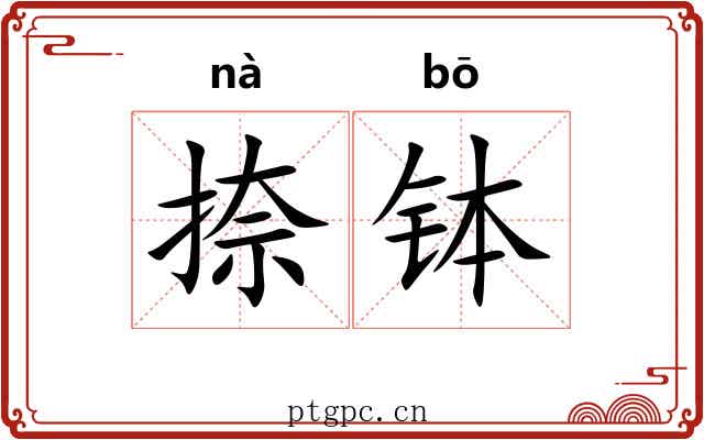 捺钵
