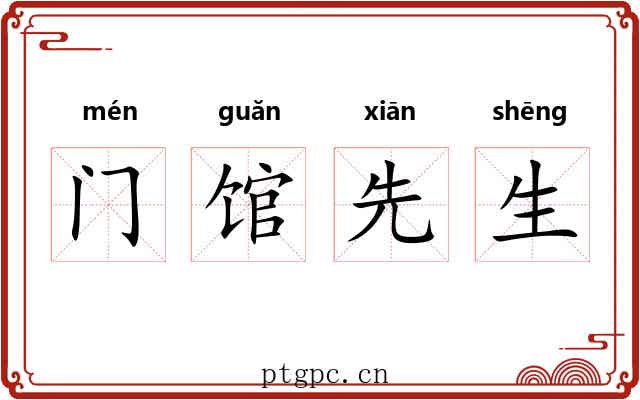 门馆先生 门馆先生