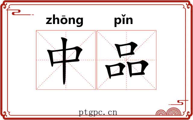 中品