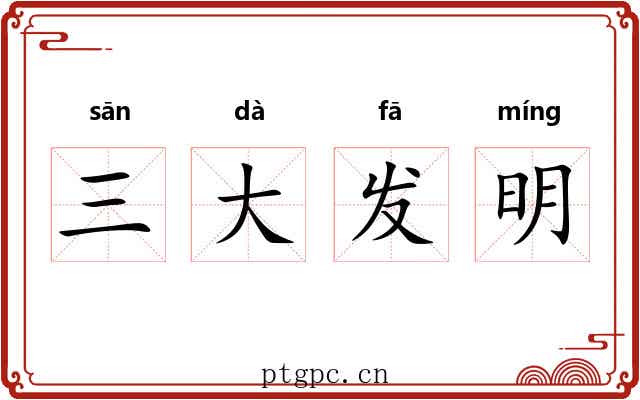 三大发明 三大发明