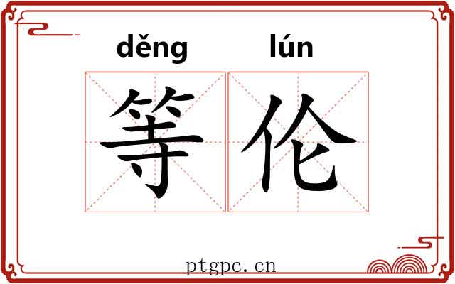 等伦 等伦