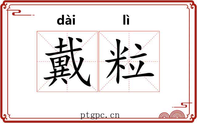 戴粒