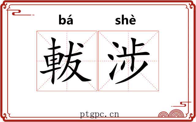 軷涉