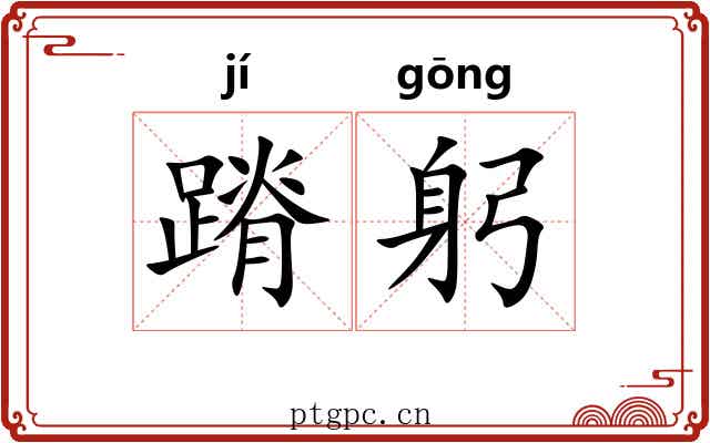 蹐躬