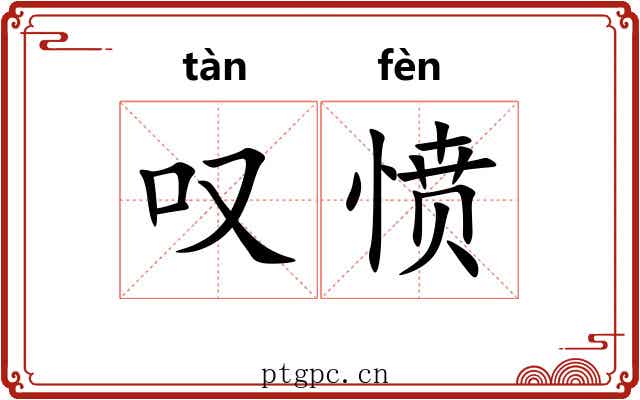 叹愤