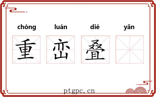 重峦叠𪩘 重峦叠𪩘