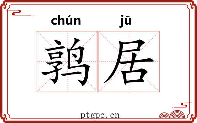 鹑居 鹑居