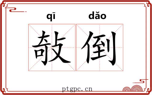 敧倒 敧倒