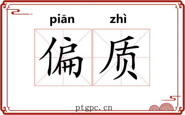 偏质 偏质