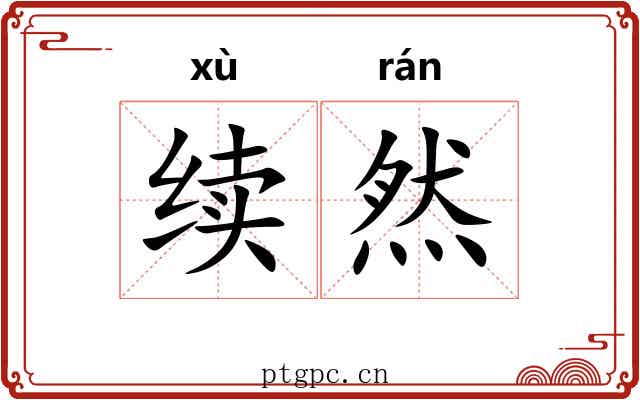 续然 续然