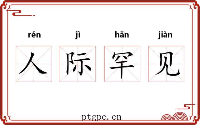 人际罕见