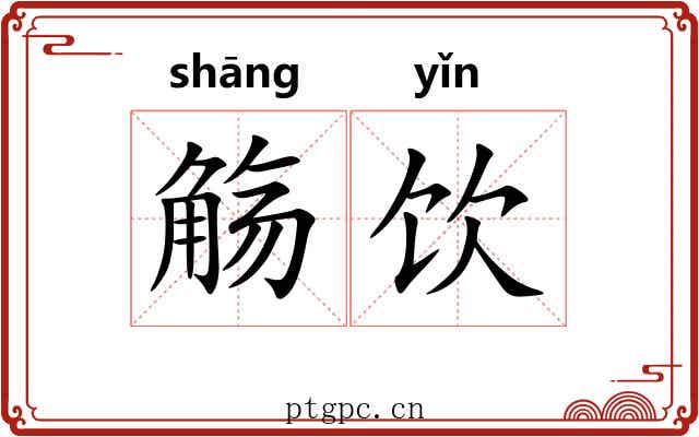 觞饮
