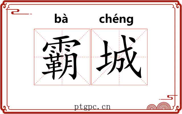霸城
