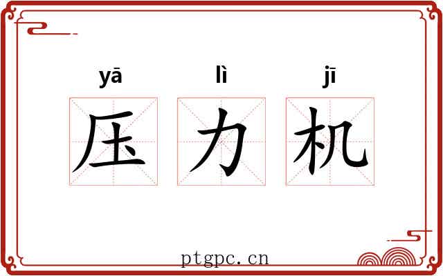 压力机 压力机