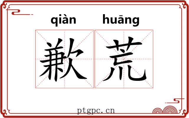 歉荒 歉荒
