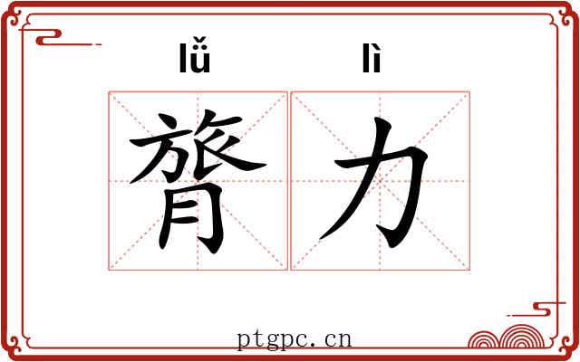 膂力