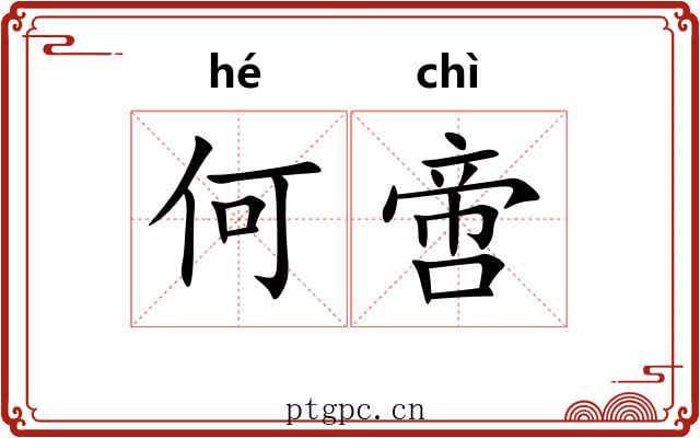 何啻 何啻
