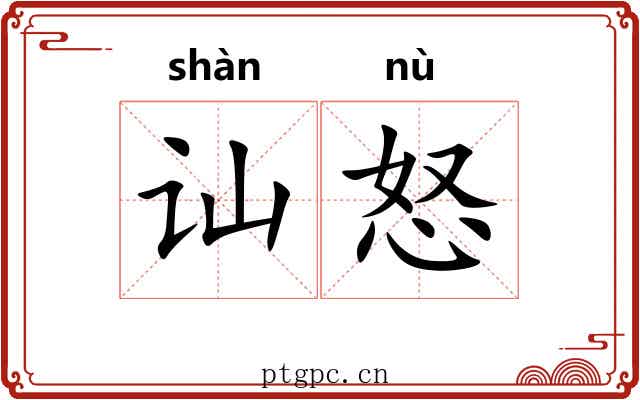 讪怒