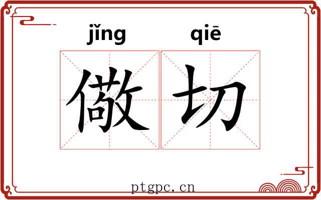 儆切