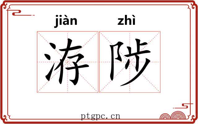 洊陟