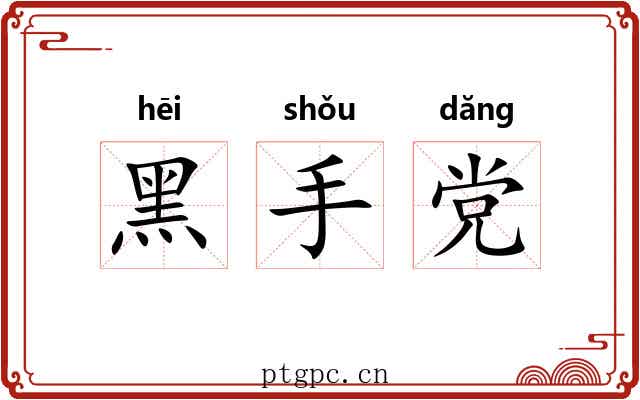 黑手党 黑手党