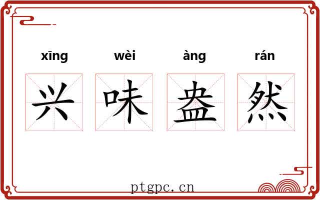 兴味盎然 兴味盎然