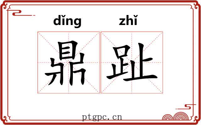 鼎趾