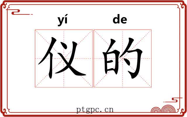 仪的