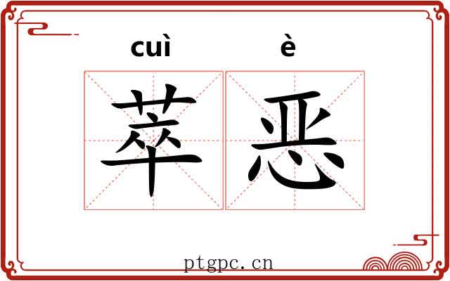 萃恶