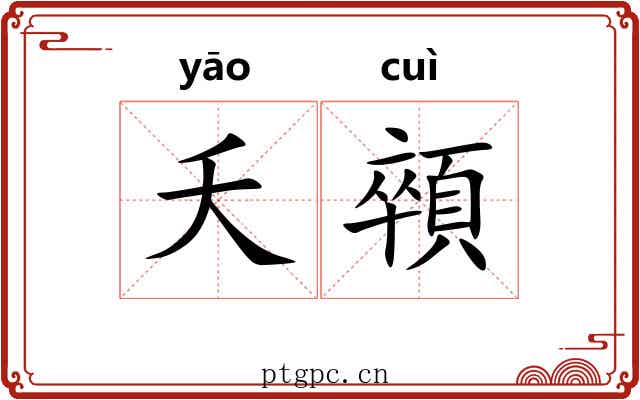 夭顇