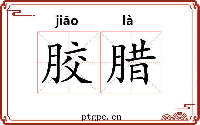 胶腊