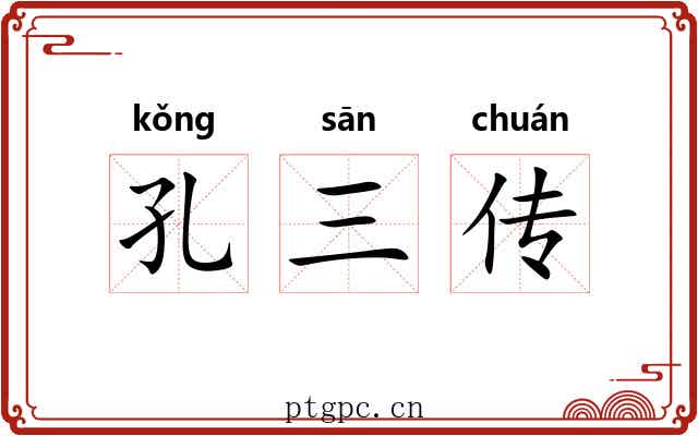 孔三传
