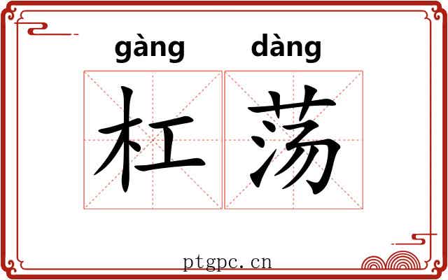 杠荡 杠荡