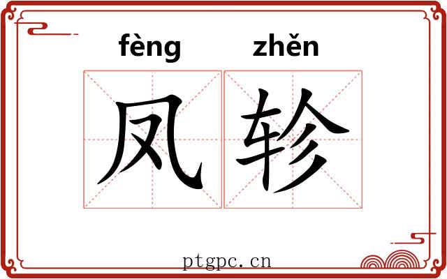 凤轸