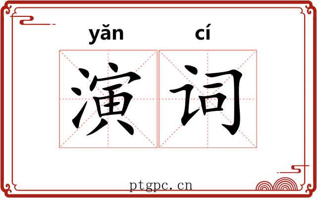 演词 演词